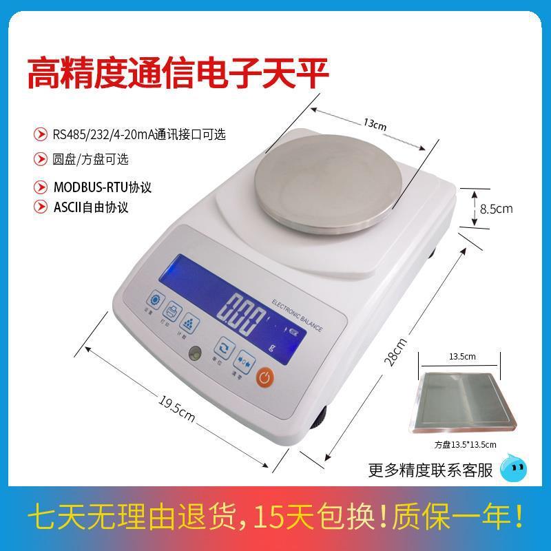 电子天平带485接口RS232电子称PLC通讯秤0.001g串口modbus高精度