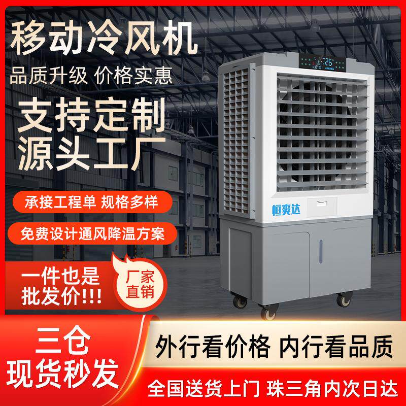恒爽达工业商用移动式水冷空调扇 移动免安装大风力工业冷风扇