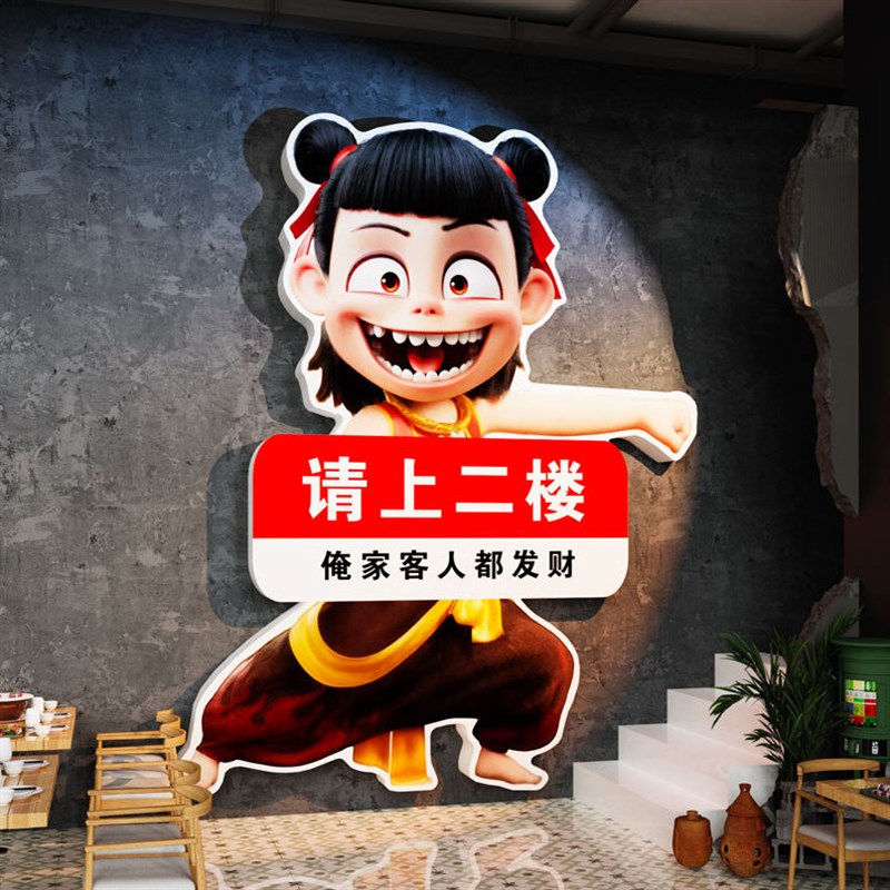 请上二楼指示牌墙贴纸火锅烧烤餐饮饭店铺楼梯布置哪吒主题装饰画