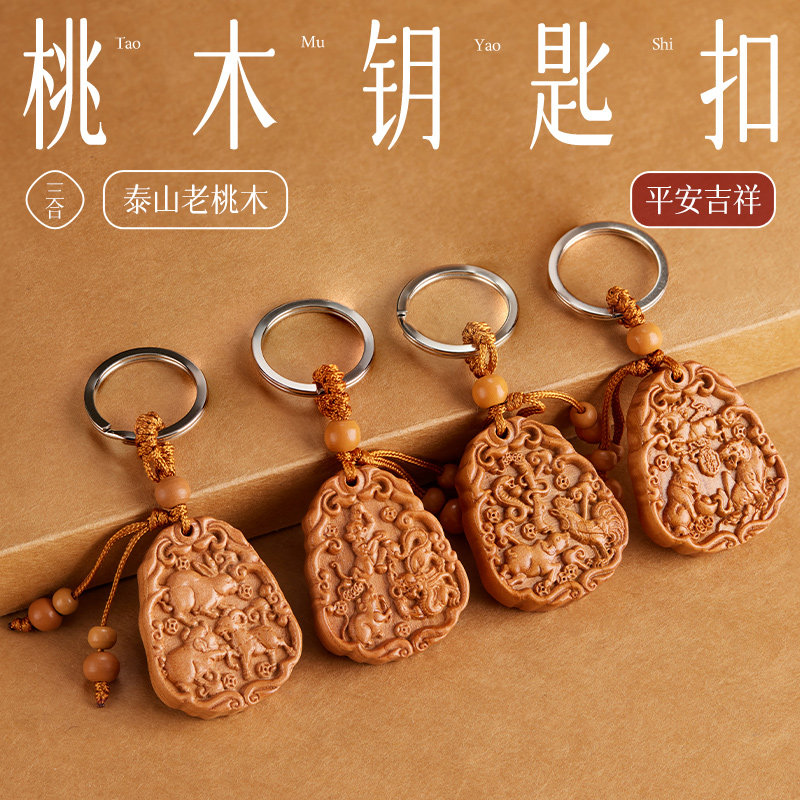 天然桃木钥匙扣电动汽车钥匙挂坠属龙三合生肖转运国风挂件符