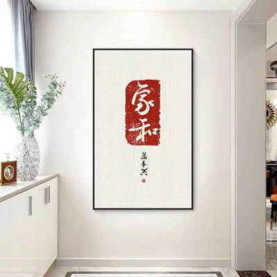 家和万事兴字画玄关入户过道走廊客厅挂画招财新中式墙装饰画