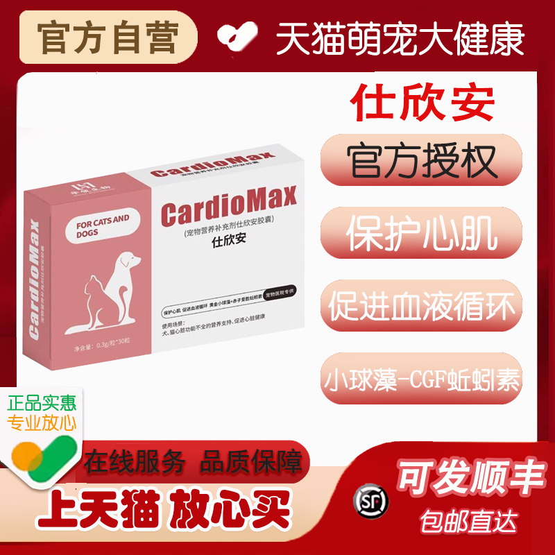 仕欣安宠物心脏保健胶囊猫狗心脏功能益心乐营养支持犬猫心脏健康