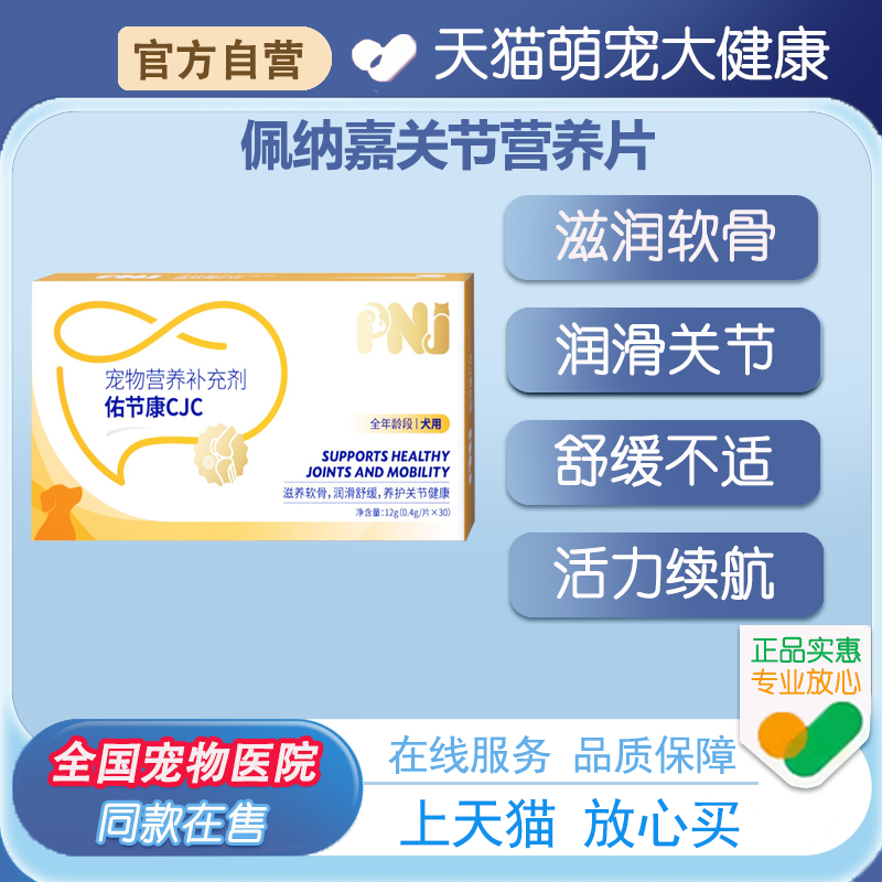 PNJ佩纳嘉犬软骨素狗狗髌骨脱位关节发育不良鲑鱼鼻软骨绿唇贻贝