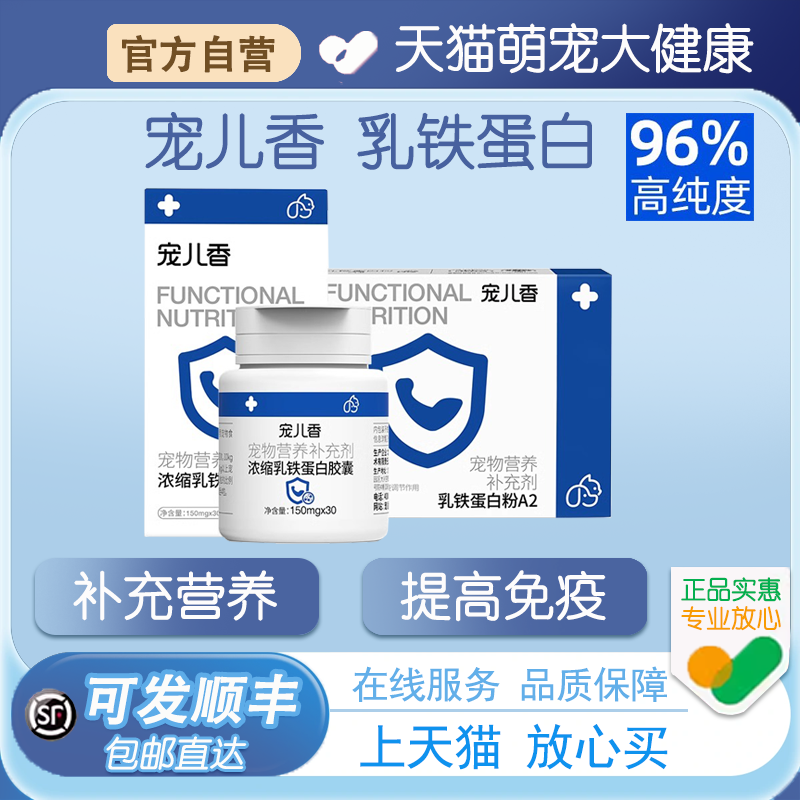 【正品速发】宠儿香乳铁蛋白