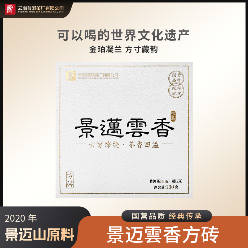 2020年景迈云香方砖100g