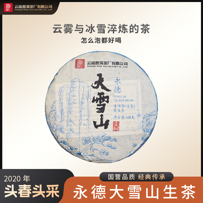 2019年永德大雪山古树生茶200g
