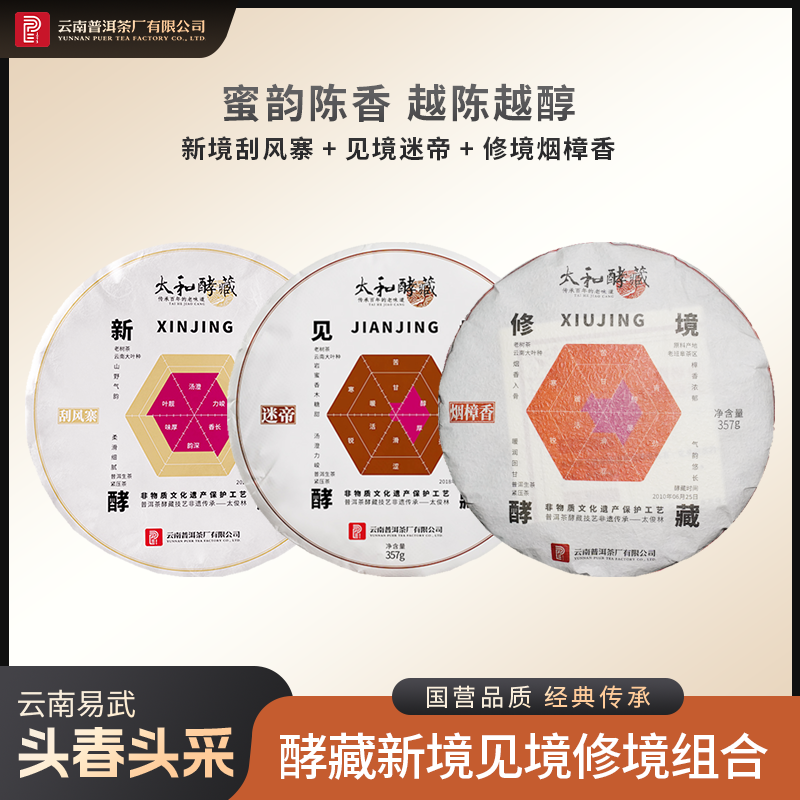 云南普洱茶厂烟樟香+新境刮风寨+见境迷帝 生茶 357g×3饼