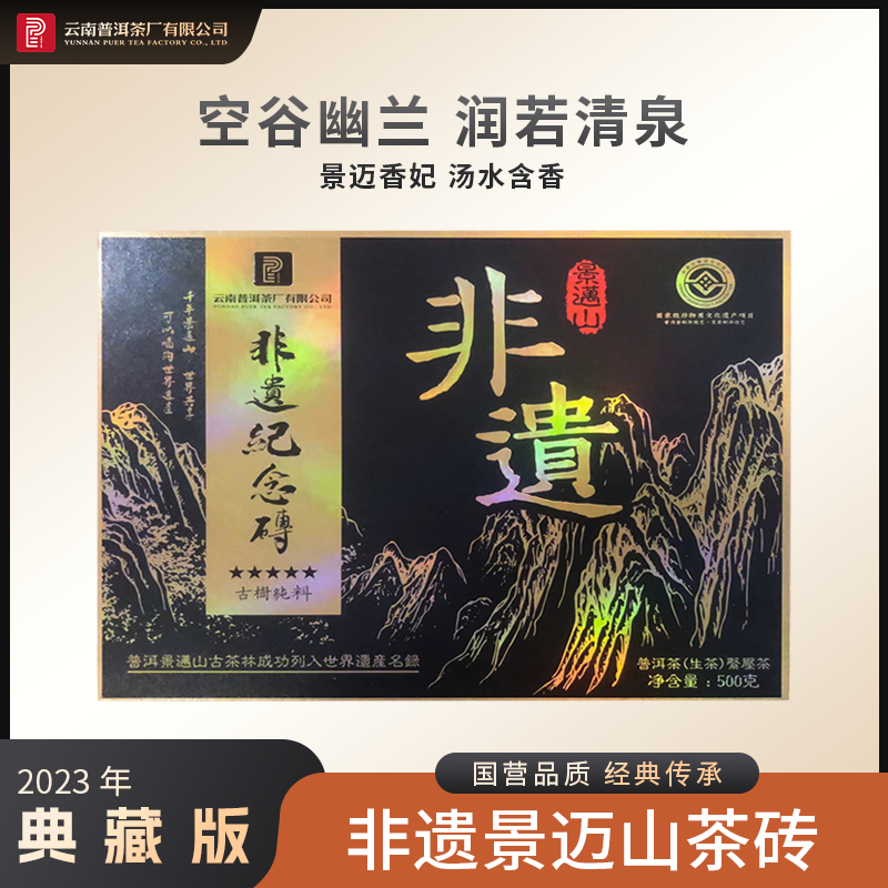 云南普洱茶厂2023年非遗景迈山