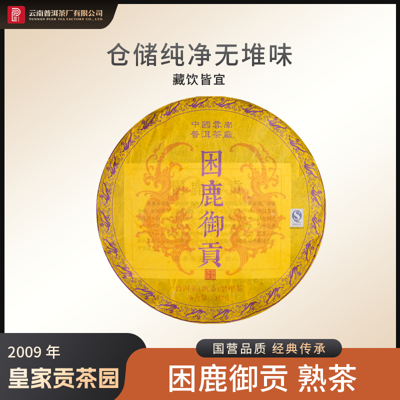 云南普洱茶厂【2009年困鹿御贡】熟茶 357g