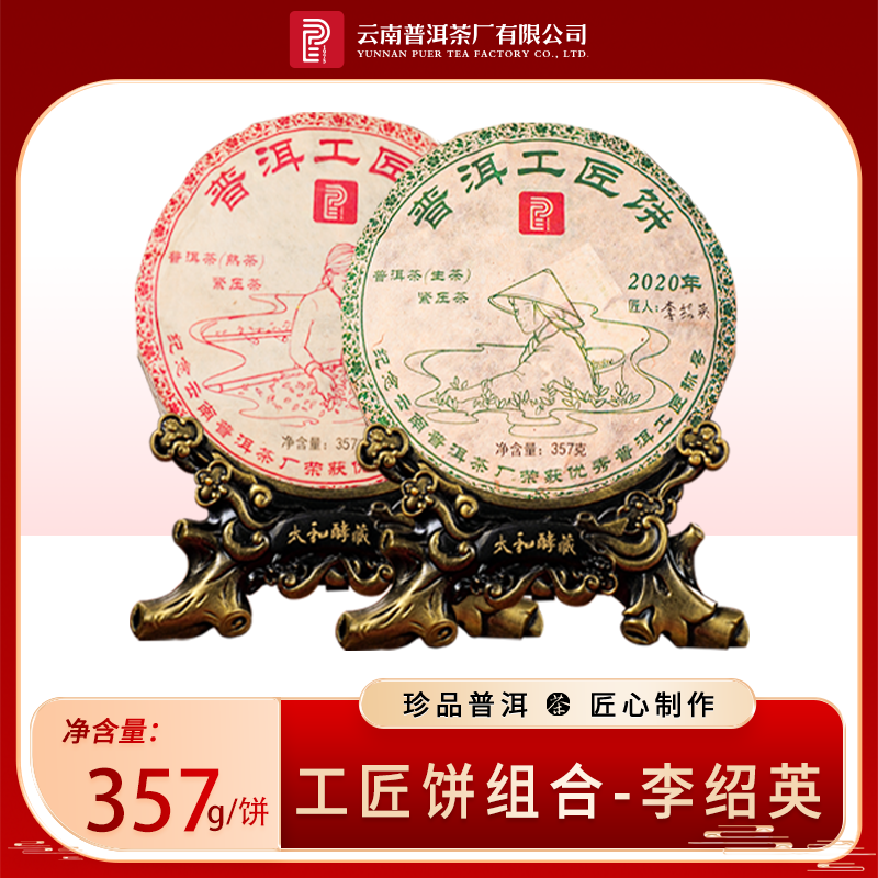 2020年工匠饼·李绍英生茶熟茶