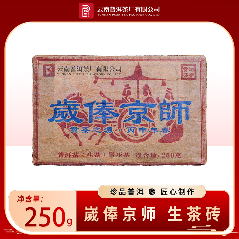 云南2016年京师普洱茶生茶砖250g