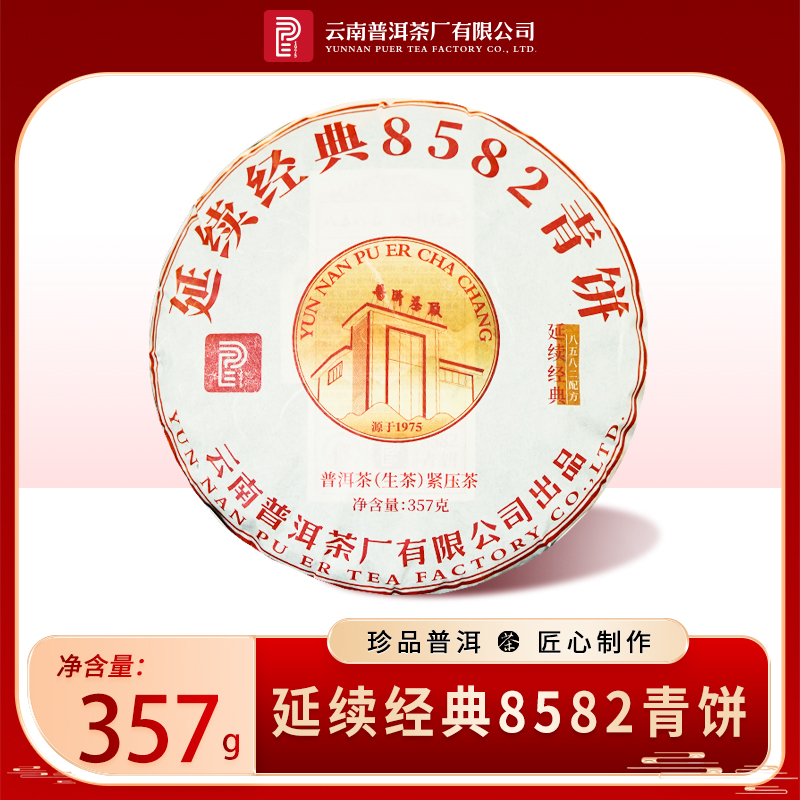 云南普洱茶厂8582生茶357g