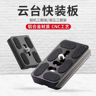 三脚架云台快装 板阿卡底座通用单反相机手机加长快拆板支架配件