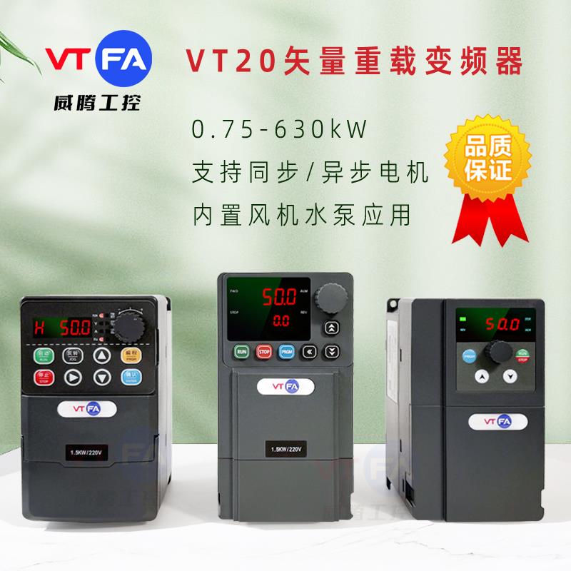 威腾VT20矢量重载变频器单相三相220V380V通风机水泵恒压供水调速