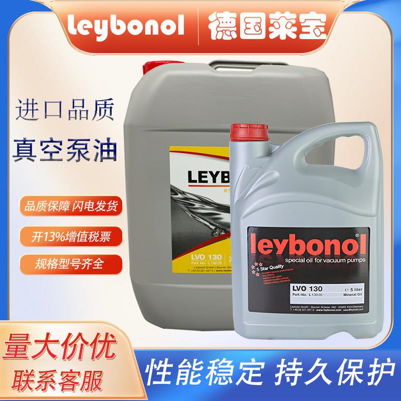 莱宝真空泵油100号真空泵油lvo100 130 210旋片式真空泵油专用油