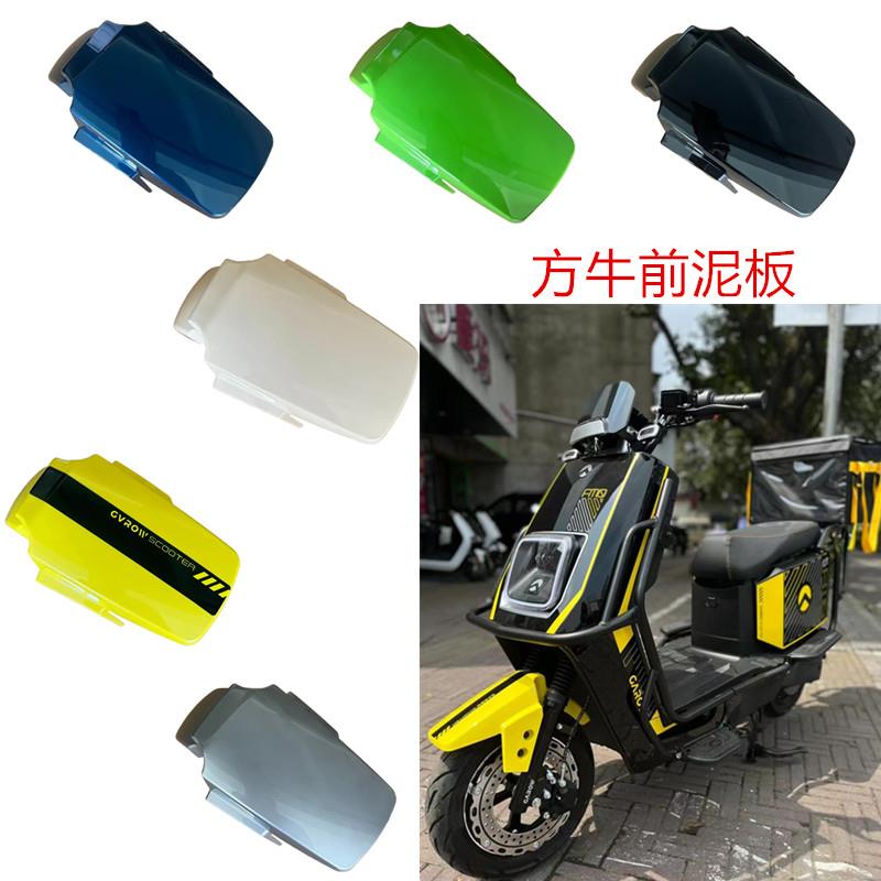 金箭勇士RG110电动车前泥板格林豪泰方牛2代智迈m3外卖车挡泥板