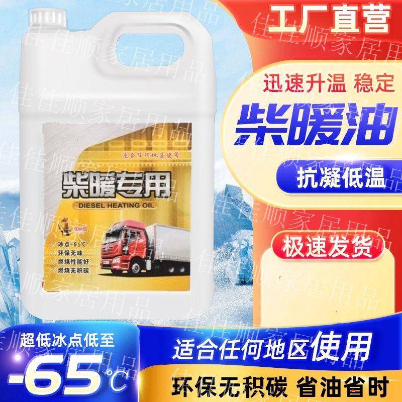 柴暖油采暖油车载驻车热风油取暖油货车电车三轮车通用柴油不冻油