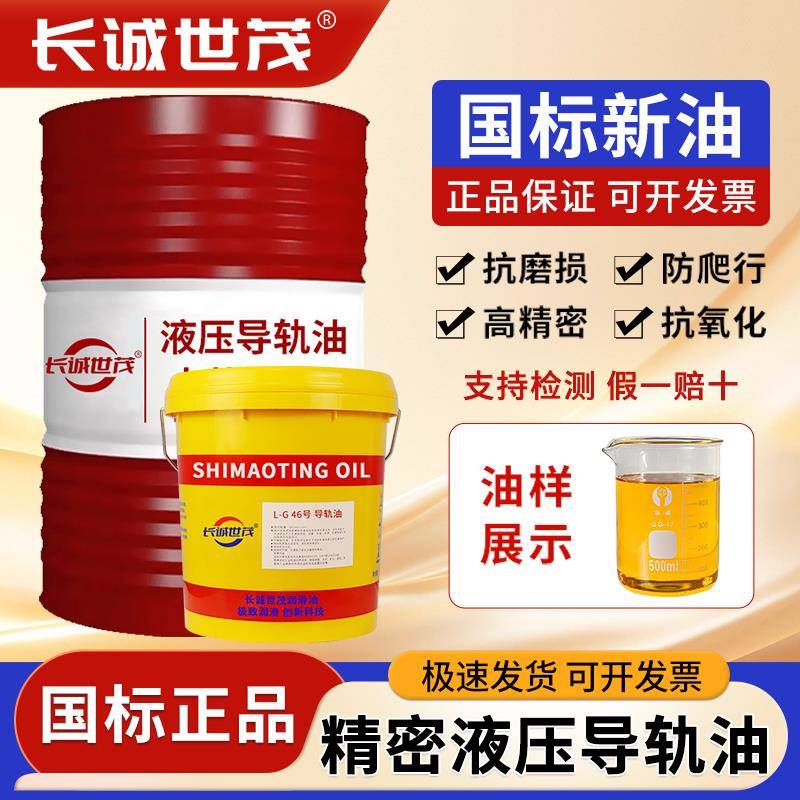 正品导轨油32号46号68#电梯轨道液压导轨油数控机床机械润滑油18L
