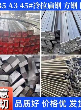 45号钢冷拉方扁钢Q235冷拔实心圆钢冷轧热轧扁铁A3型材平键条零切