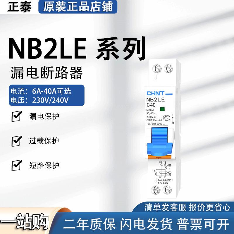 正泰NB2LE一体式漏电开关小型1P+N漏电带空气开关 断路器 1位漏保