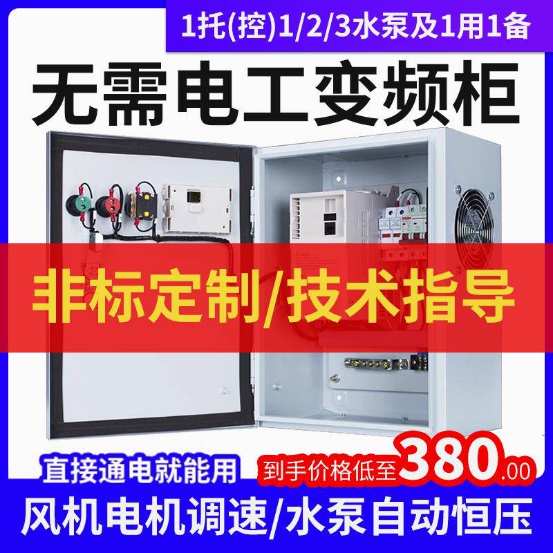 通风机电机调节速水泵恒压供水变频器控制箱柜PLC厨房排风三相380