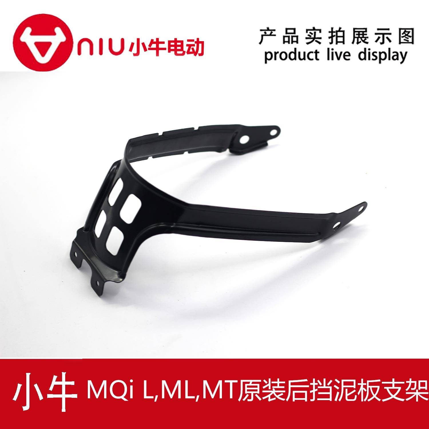 小牛电动车原厂正品MqiL/MT/ML后挡泥板支架后挡泥瓦支撑固定架