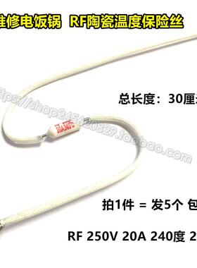 RF陶瓷温度保险丝RF240度 250V 20A熔断器加长款电饭锅专用保险管