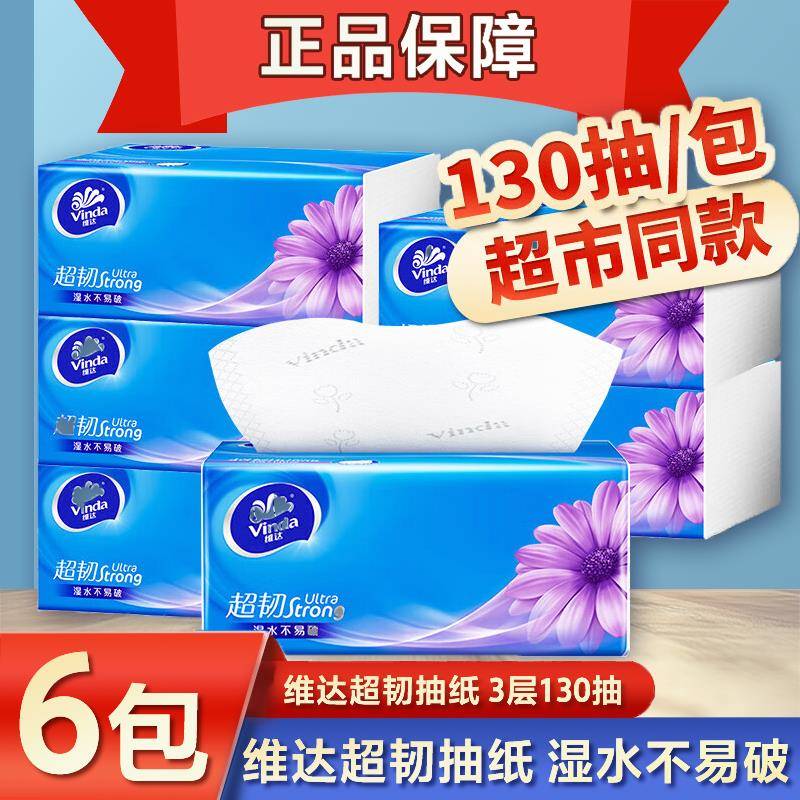 维达纸巾超韧抽取式卫生纸130抽加厚大包餐巾纸卫生纸面巾抽取式