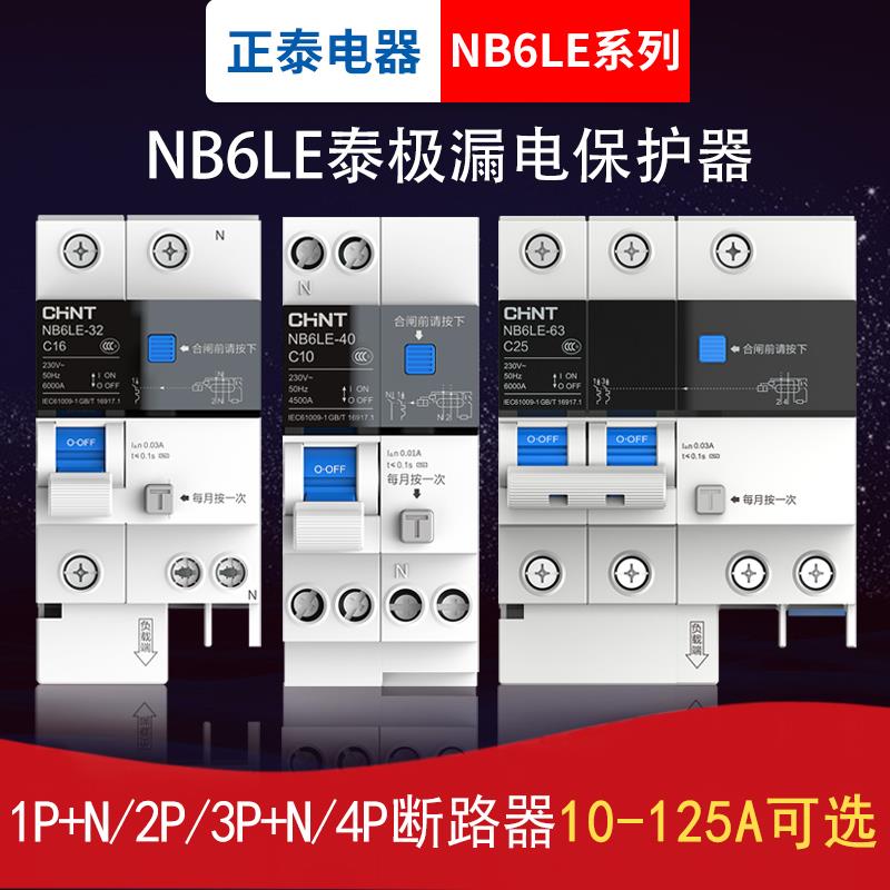 正泰漏电保护器 2P63A32a空气开关断路器NB6LE电闸家用 空开漏保