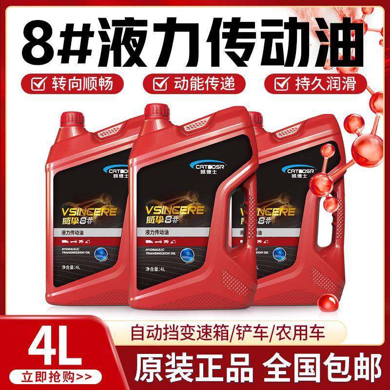 正品8号液力传动油8#液压助力油方向机铲车变速箱装载机4升