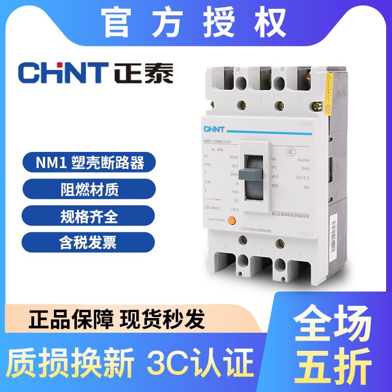 正泰NM1-63S/125S/250S/400S/630S塑壳断路器 空气开关3300/4300
