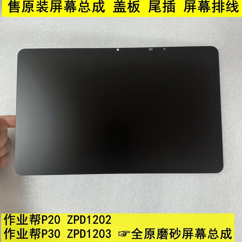 适用作业帮ZPD1202学习机外屏P20盖板ZPD1203屏幕P30总成原装配件