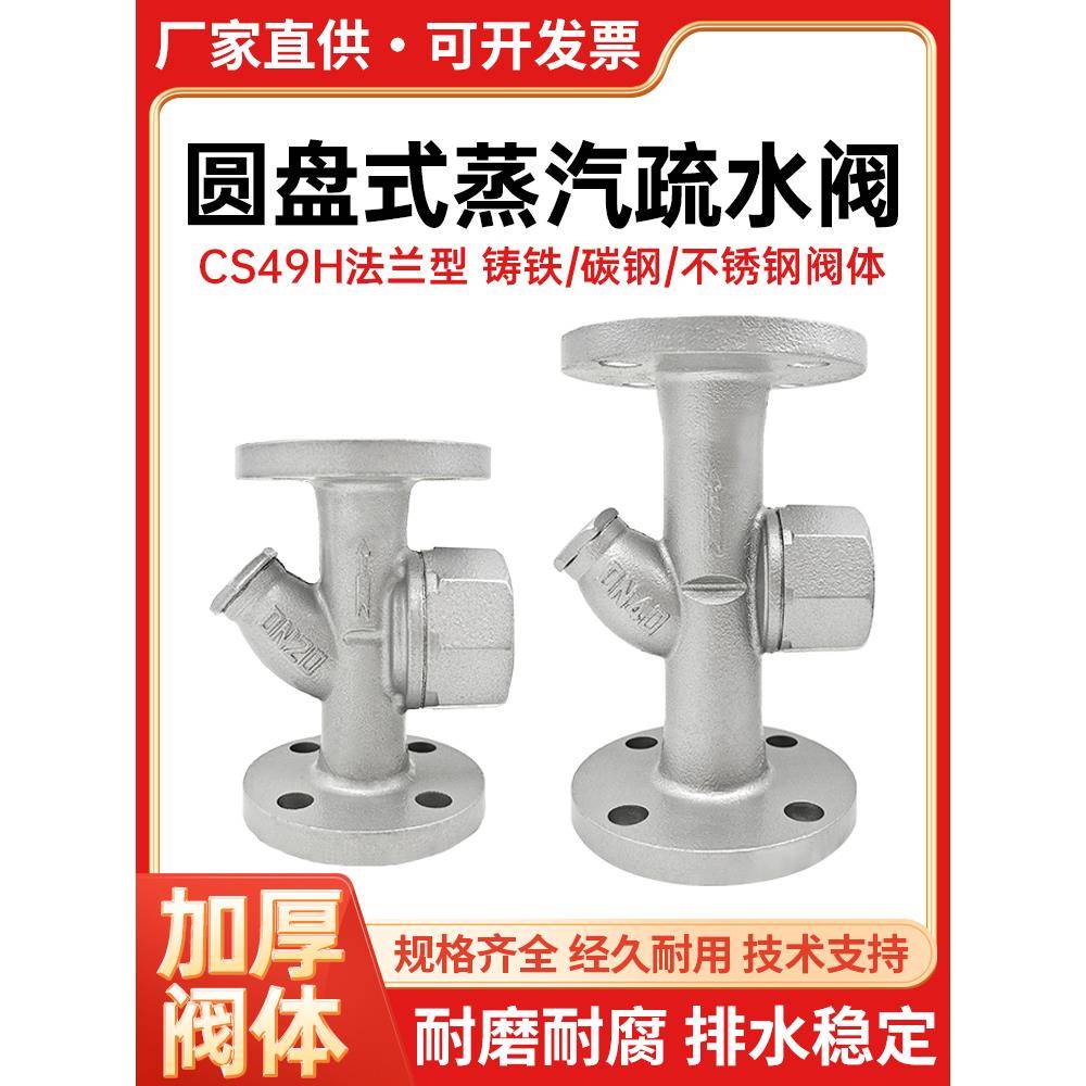 CS49H-16-25法兰圆盘式疏水阀全自动碳钢304不锈钢高温蒸汽疏水器