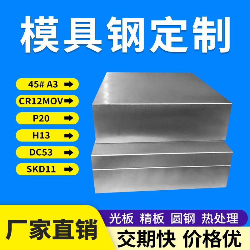 模具钢材45#号钢板圆钢P20 CR12MOV DC53 H13 SKD11光板精板加工