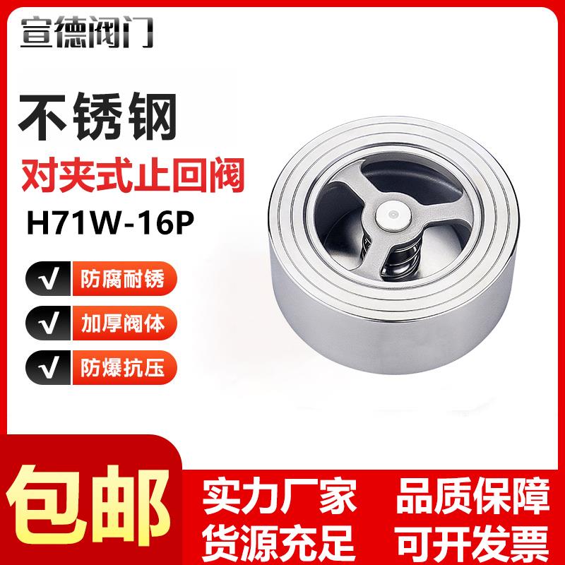 304不锈钢对夹式止回阀H71W水管水泵止逆单向阀4分1寸DN25 50 100