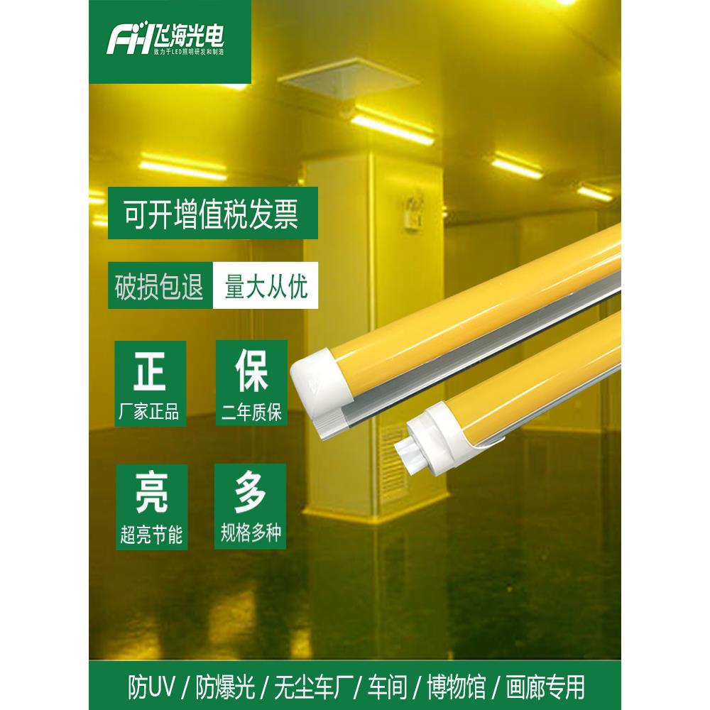 T8防紫外线led黄光灯管抗UV防曝光无尘车间档案室黄色日光灯管