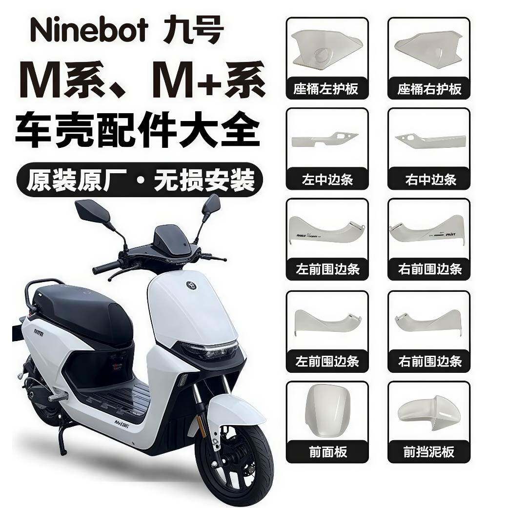 九号M80cM85cM95c+原厂全车外壳前围板边条挡泥板侧板M+系列车壳