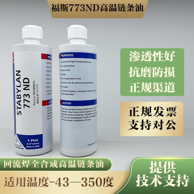 美国福斯773ND高温链条油 SMT回流焊油进口STABYLAN 773 ND 470ML