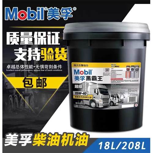 美孚超级黑霸王柴油机油 15W-40 20W-50 85W-140 车载齿轮油 挖机