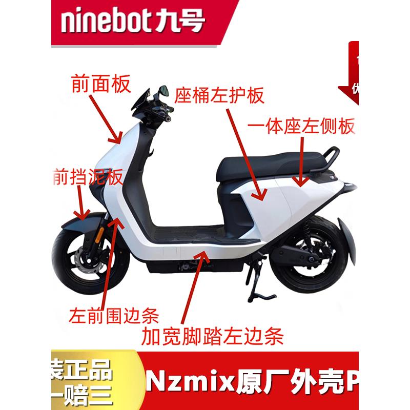 九号NzmixNz90原装外壳全车壳配件PP件Nzmix前围板边条座桶挡泥板