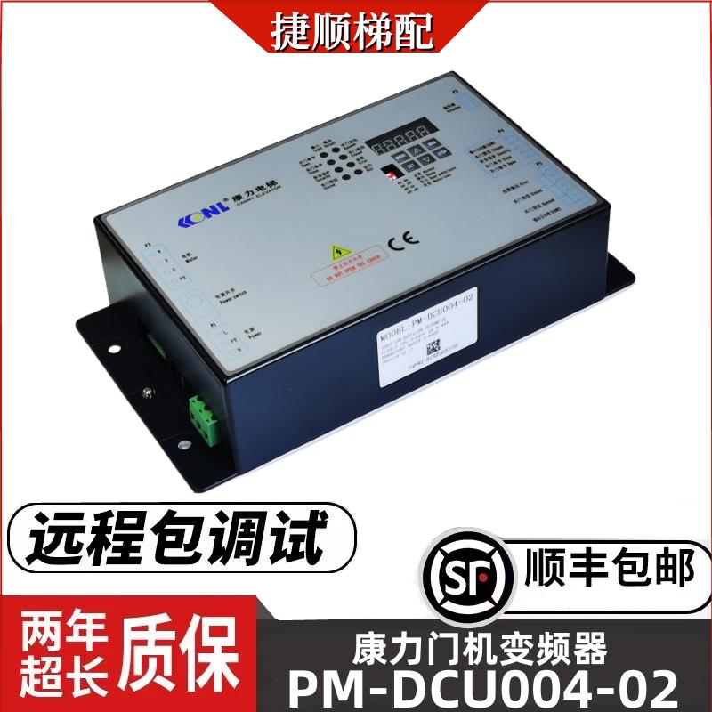 康力门机变频器PM-DCU004-02 01电梯 门机盒控制器 顺丰包邮