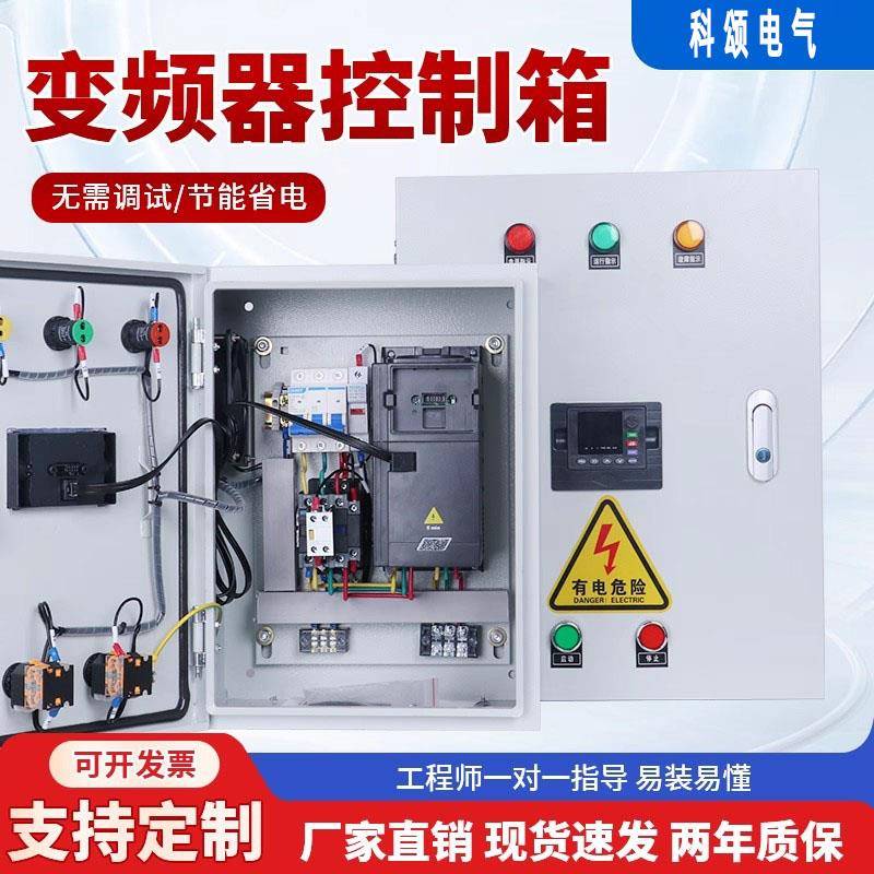电机风机变频器控制箱水泵恒压供水成套变频配电箱4/5.5/7.5/11KW