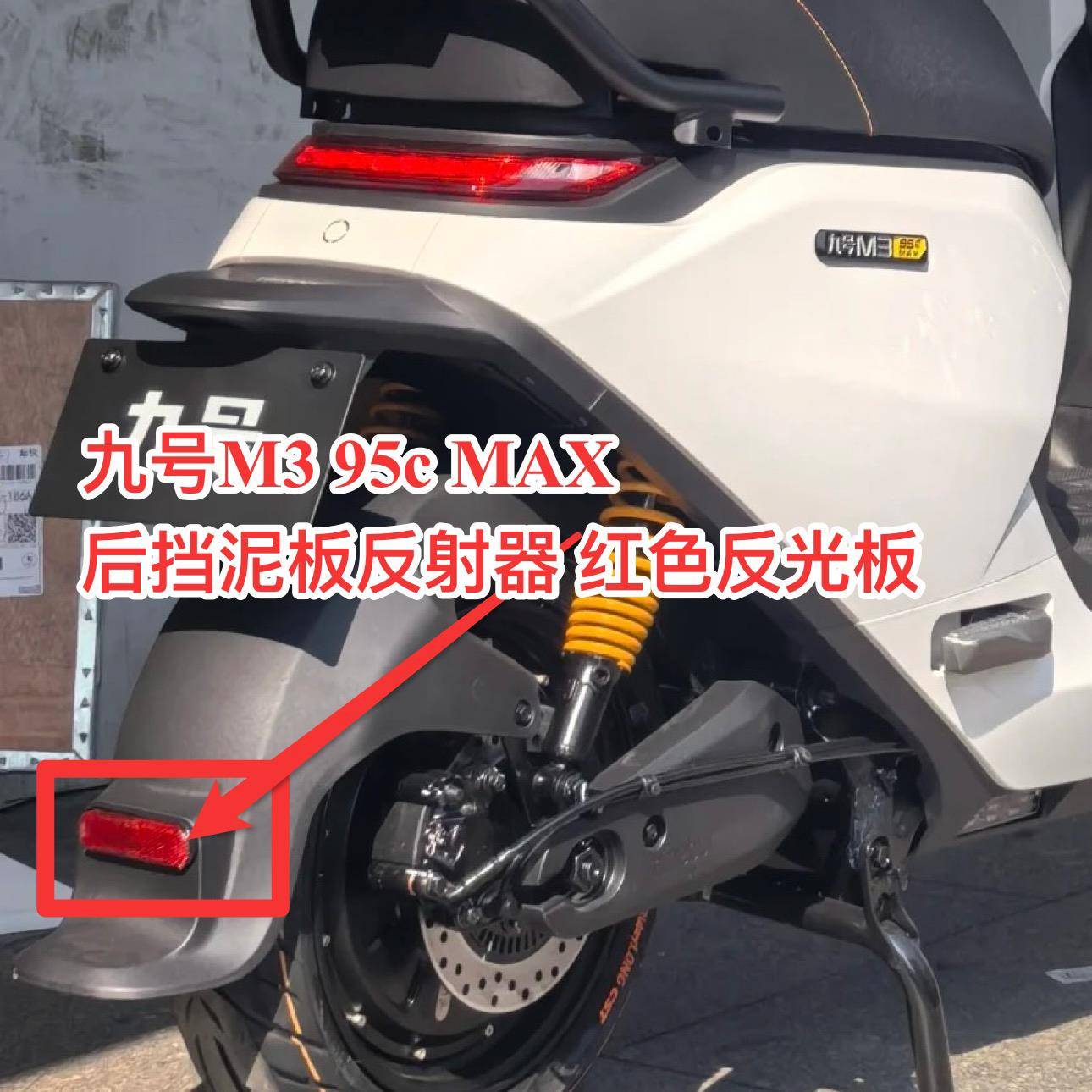 九号M3 95c MAX电动后挡泥板反射器红色反光板原厂正品配件带螺丝
