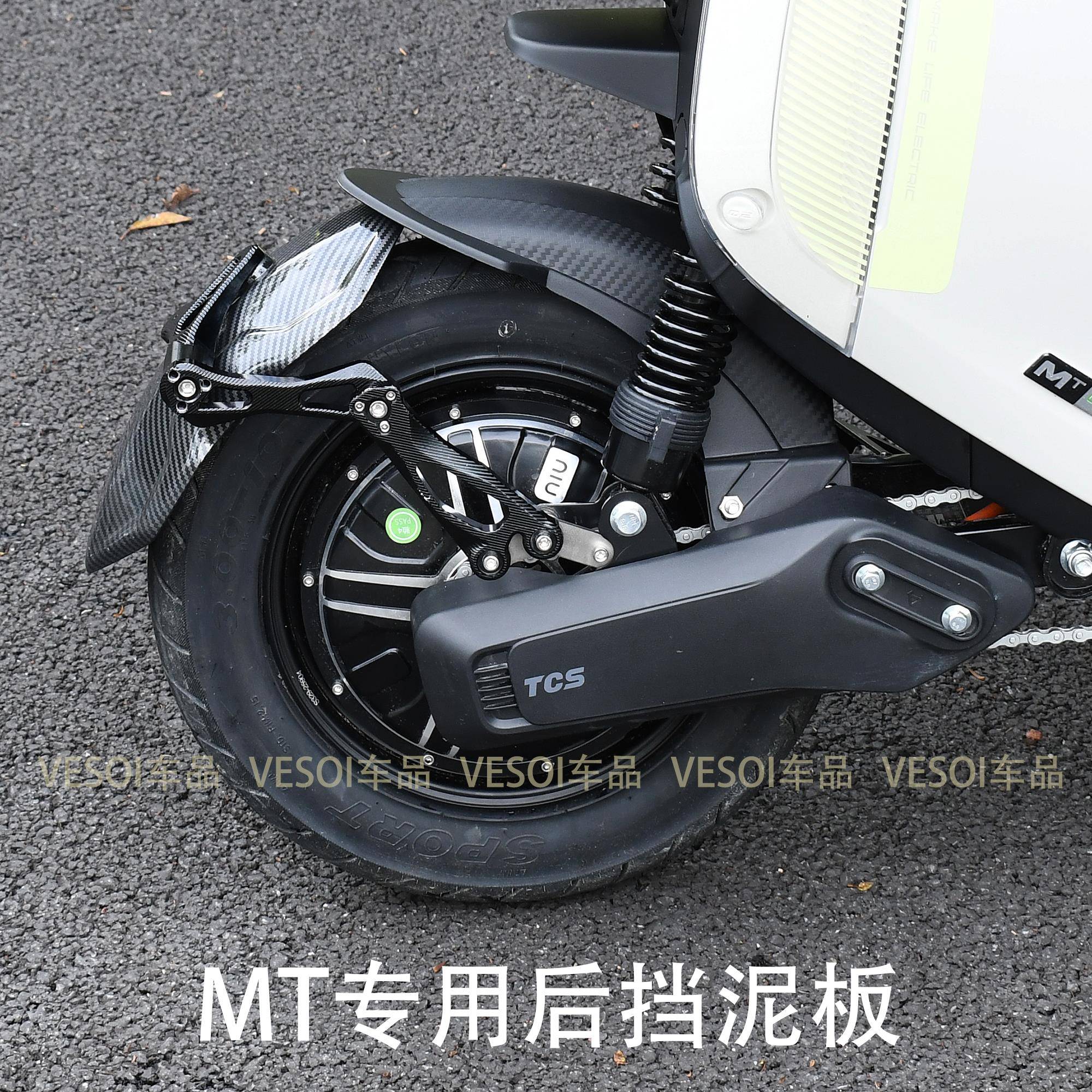 适用小牛电动车MT挡泥板 mtplay mt后挡泥板改装配件挡水盾