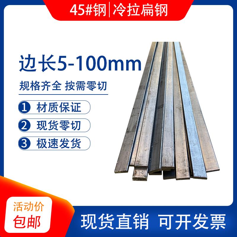 45号钢冷拉扁钢 45#冷拉实心扁铁条方钢型材 厚5 6 8 12 18-100mm