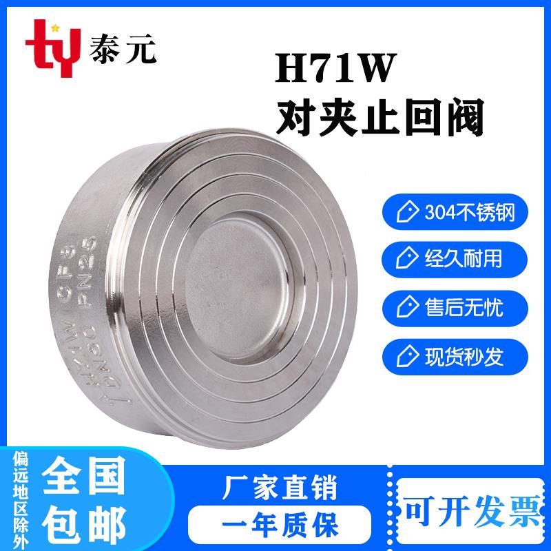 201/304不锈钢H71对夹式止回阀H71W-16P/PN25止逆阀阀门高温2寸