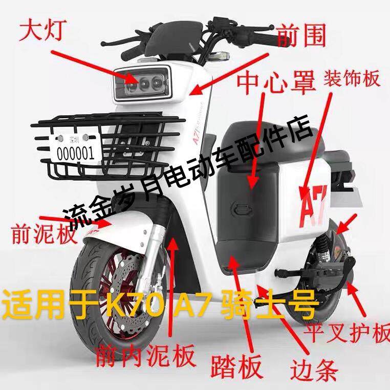 深远A7外壳四季星K70电动车配件A9改装配件新国标格士铃A8T外观件
