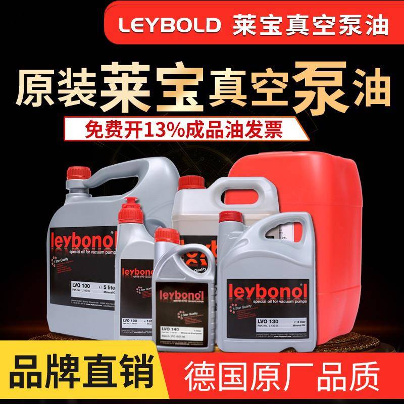 Leybonol莱宝真空泵油lvo100 108 120 130真空泵专用油 罗茨泵油