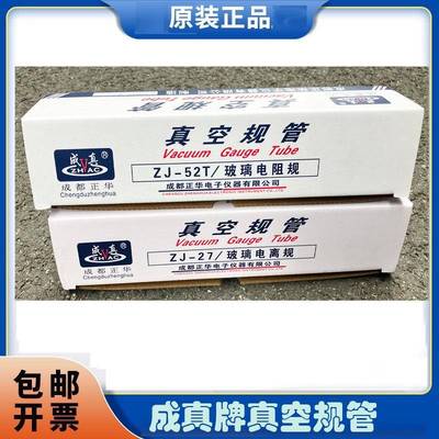 成都正华真空规管 电阻规 电离规zj10 zj27 zj52 zj54正品规管