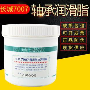 长城7007通用航空润滑脂250g低温零下 120度黄油低温润滑油脂